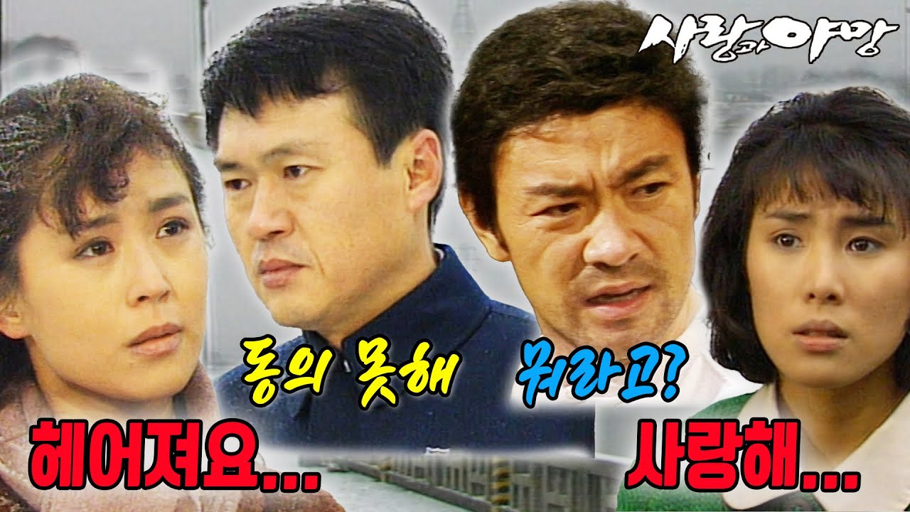 [#사랑과야망] 제2회 | 태수(이덕화)는 어머니의 냉대에 속이 쓰리고, 미자(차화연)는 태준(남성훈)에게 이별을 고한다 🔥 MBC 19870111 방송