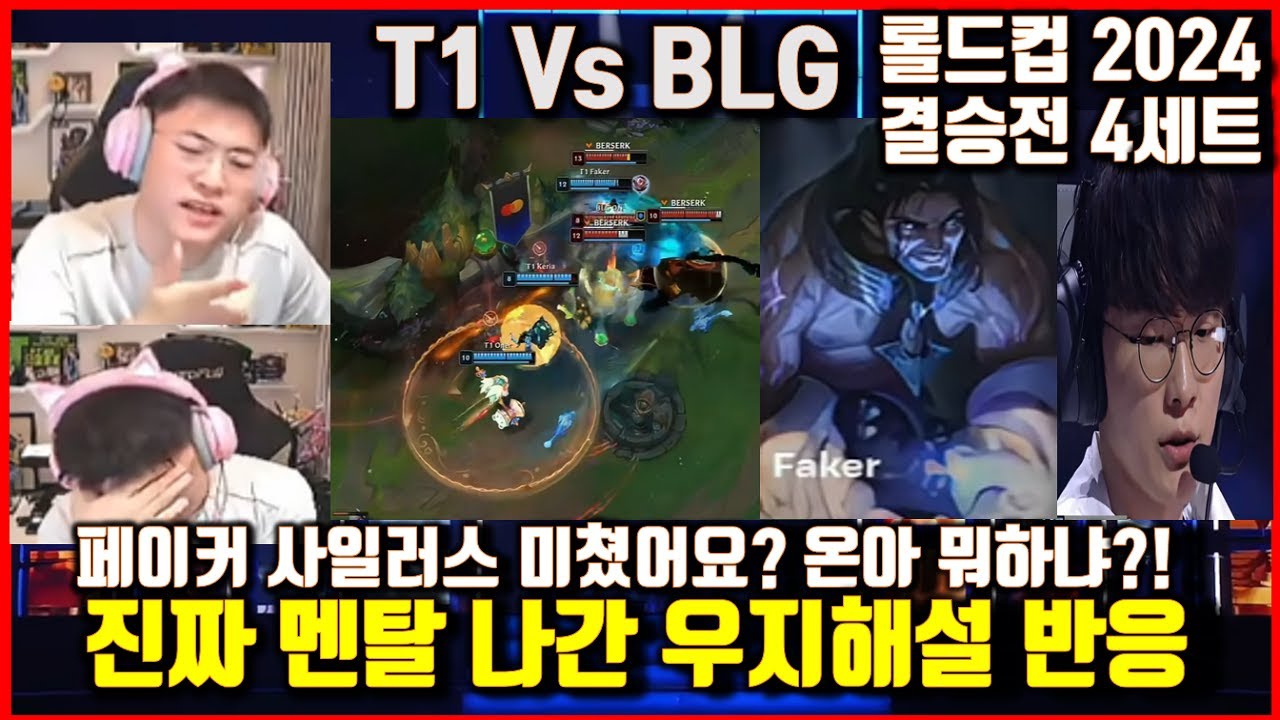 T1 Vs BLG 롤드컵결승 페이커 사일러스극찬 우지해설해외반응! 티원 지렸다 월드챔피언십 결승 Worlds2024