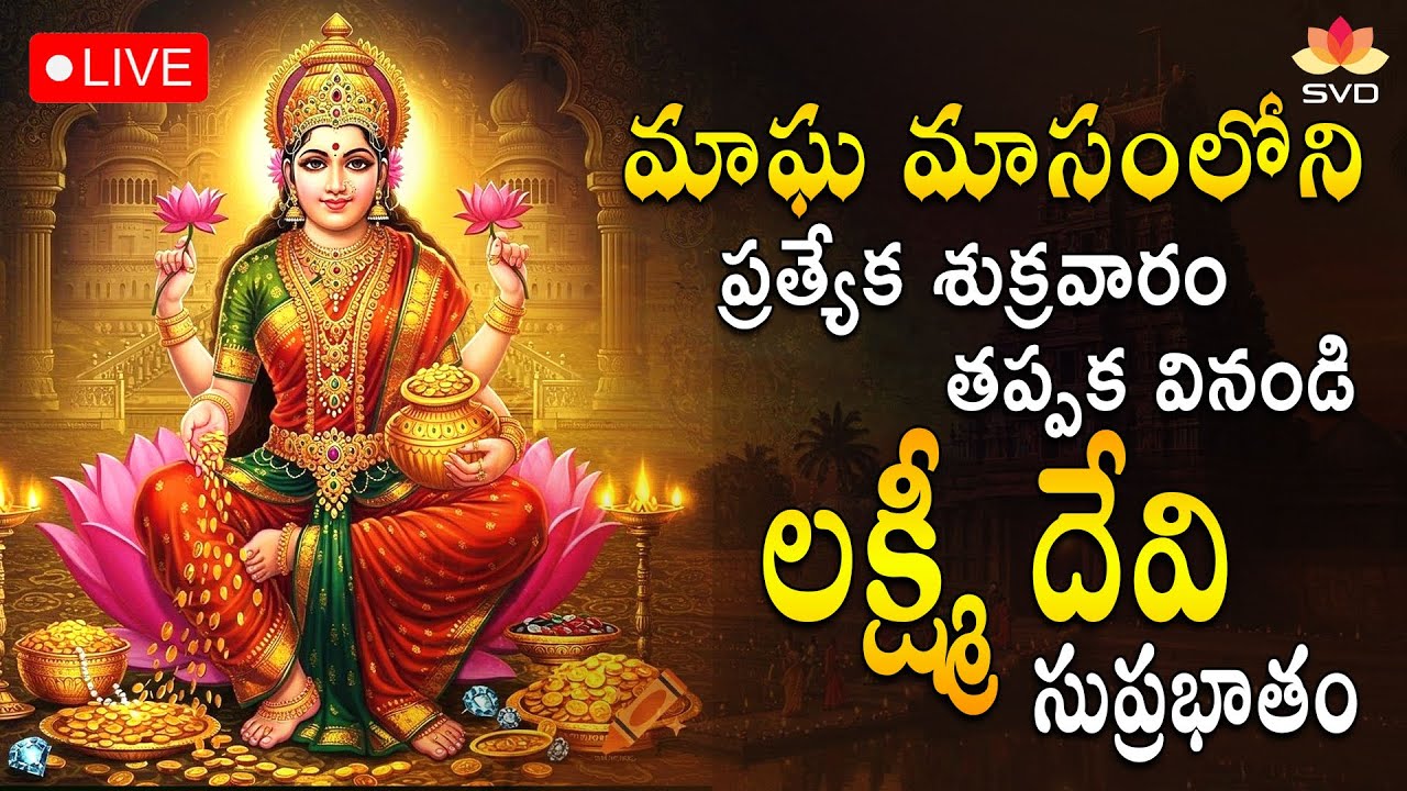 🔴 LIVE |  శుక్రవారం వినాల్సిన లక్ష్మీదేవి సుప్రభాతం| Mahalakshmi Suprabhatha#svdraagamtelugu