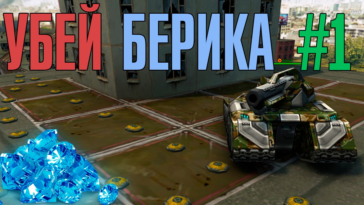 Убей БЕРИКА | #1