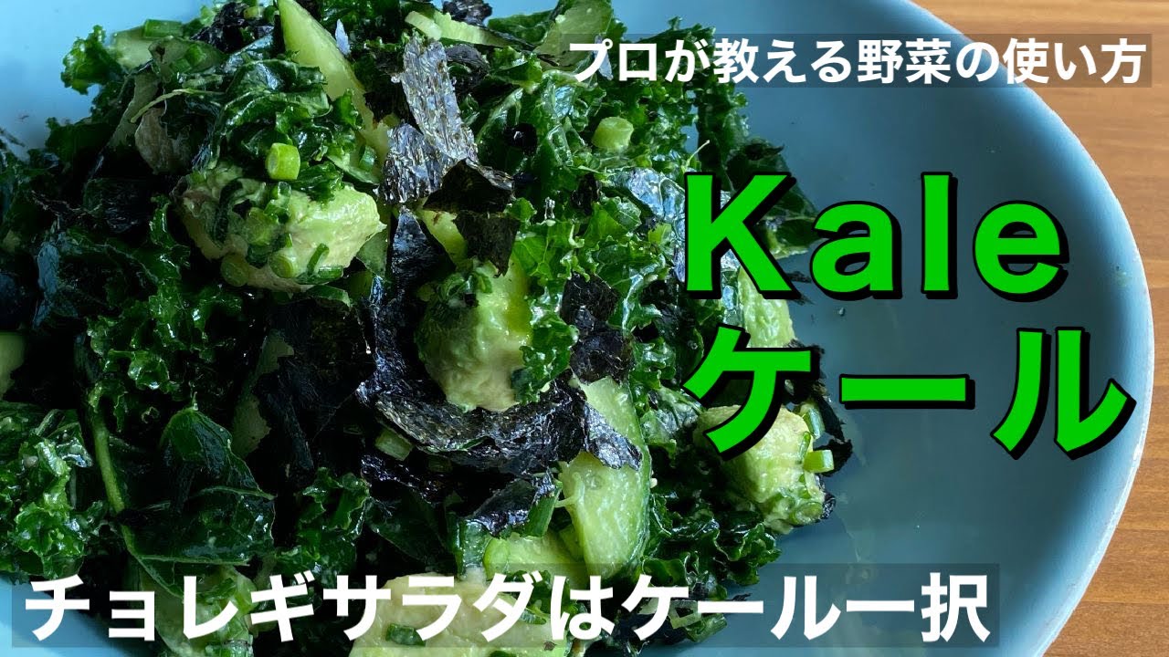 家庭で手軽にケールで栄養補給【ケールのチョレギサラダ】