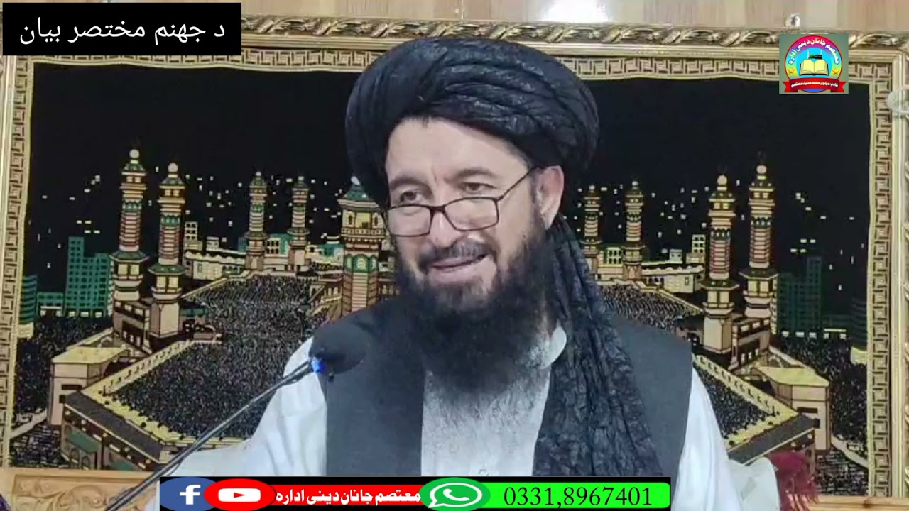 د جهنم مختصر بیان