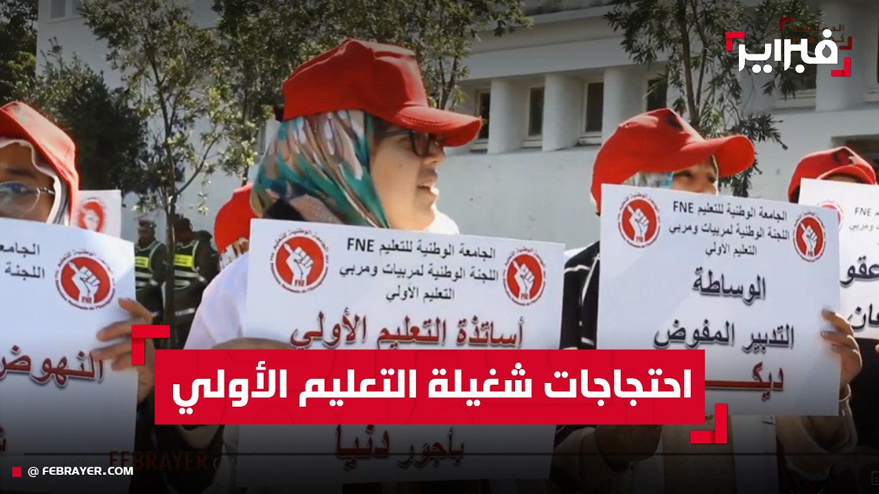 شغيلة التعليم الأولي تحتج بالرباط في أول إضراب وطني وتطالب بالإدماج ورفع الأجور