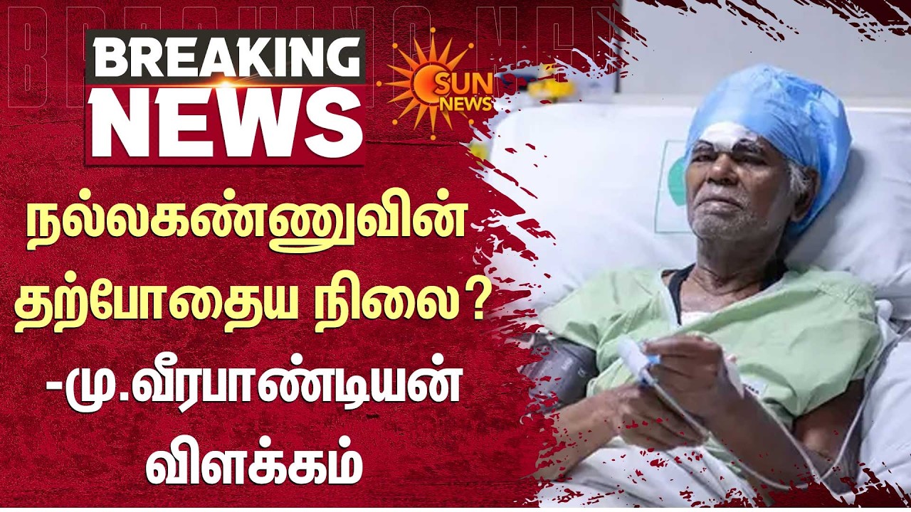 CPI Leader Nallakannu’s Health Condition | Latest Update | CPI Veerapandian | Sun News