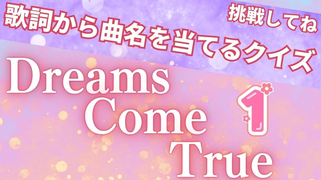 【歌詞から曲名を当てるクイズ】～Dreams Come True  編～