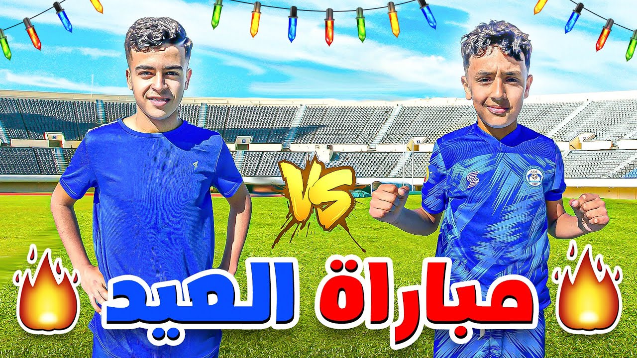 مباراة العيد 🔥 فريق بيضاوي VS فريق آدم في كرة القدم 😍