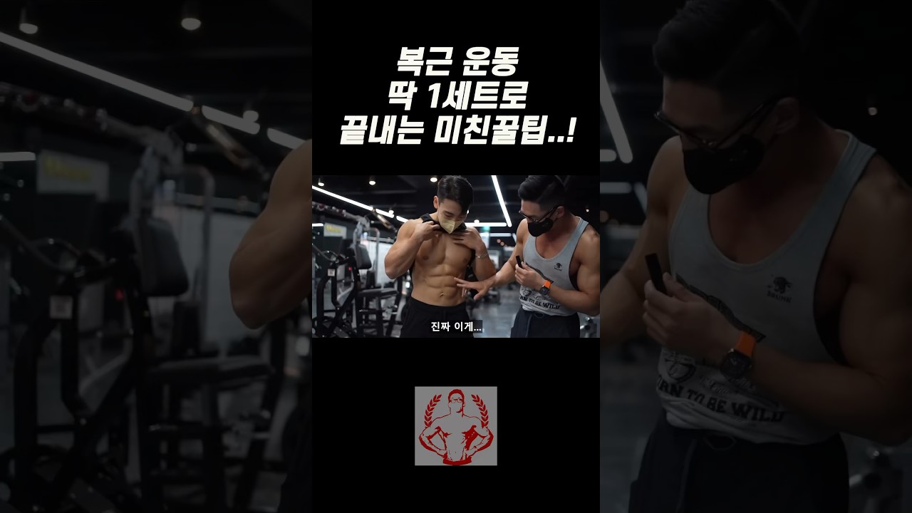 복근 운동? 잡다하게 하지마세요. 딱 1세트만 하세요!