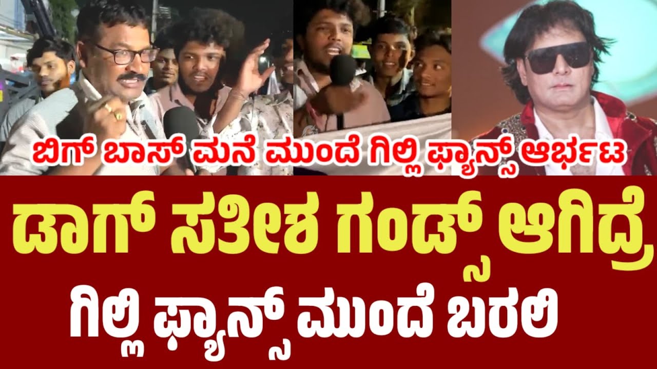 ಡಾಗ್ ಸತೀಶ್ ವಿರುದ್ಧ ರೊಚ್ಚಿಗೆದ್ದ ಗಿಲ್ಲಿ ಅಭಿಮಾನಿಗಳು| 