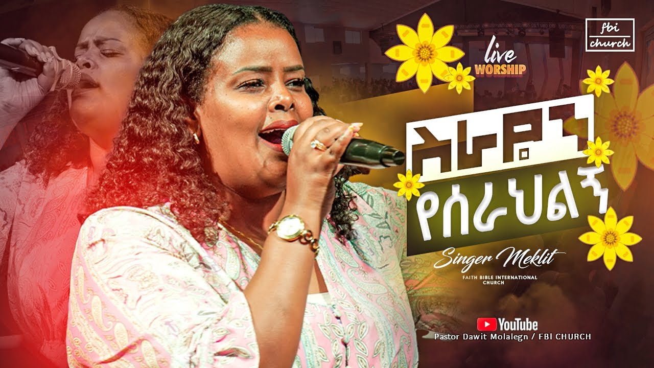 ስራዬን የሰራህልኝ/ዘማሪ መክሊት ማሞ/Singer mekelit/FBI CHURCH/2025@PastorDawitMolalegn 
