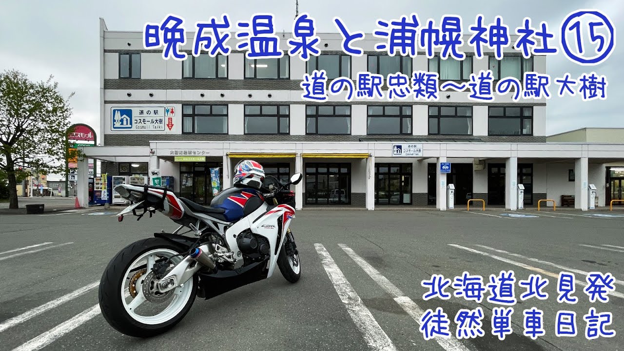 CBR1000RRで北海道ツーリング 2024　徒然単車日記[No.0259] バイク神社編・幕別町忠類〜大樹町