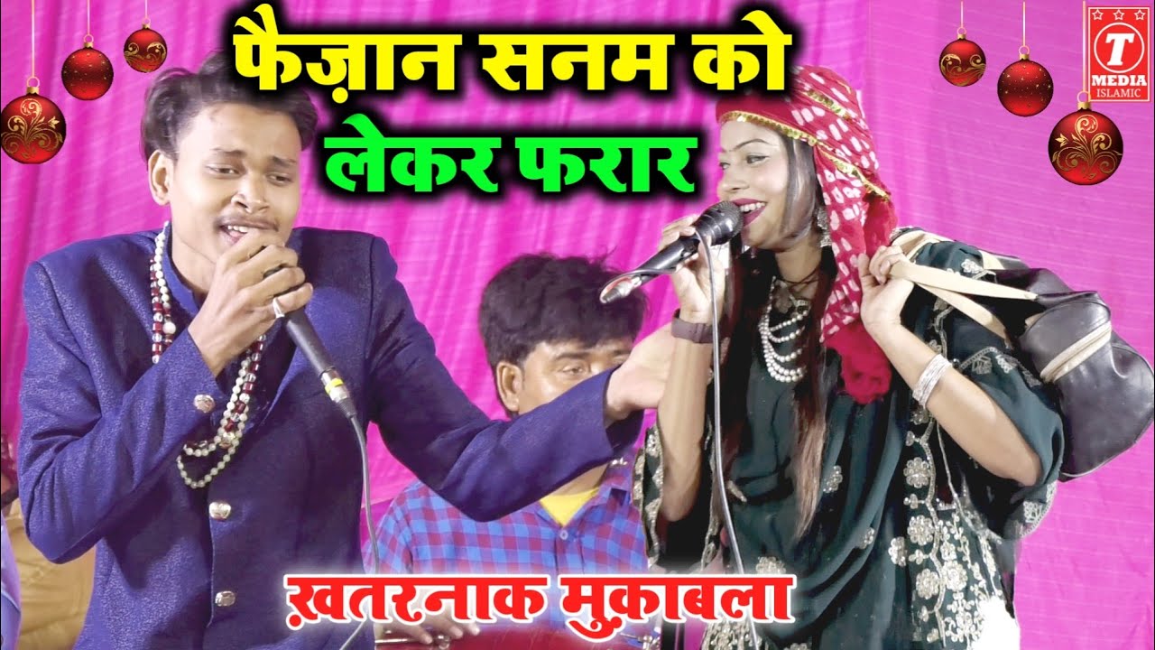 फैज़ान सनम को लेकर फरार || Faizan Qadri || Sanam Warsi || New Ghazal