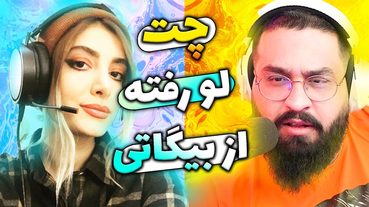 دراما | چت لو رفته از بیگاتی و حرف زدن پشت بیگزموگ😱| بیگاتی زنگ زد، بیگزموگ سرش داد زد😳