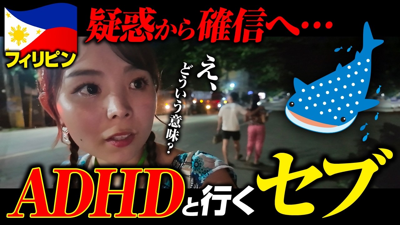これがADHDの旅行。やらかし連発でジンベイザメツアーに行けない！？【セブ島2泊3日】