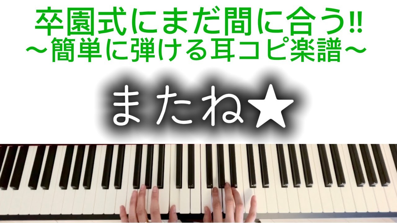 【前編】またね☆/卒園式/卒園ソング/左手簡単/ピアノ伴奏/贈る歌 にもぴったり