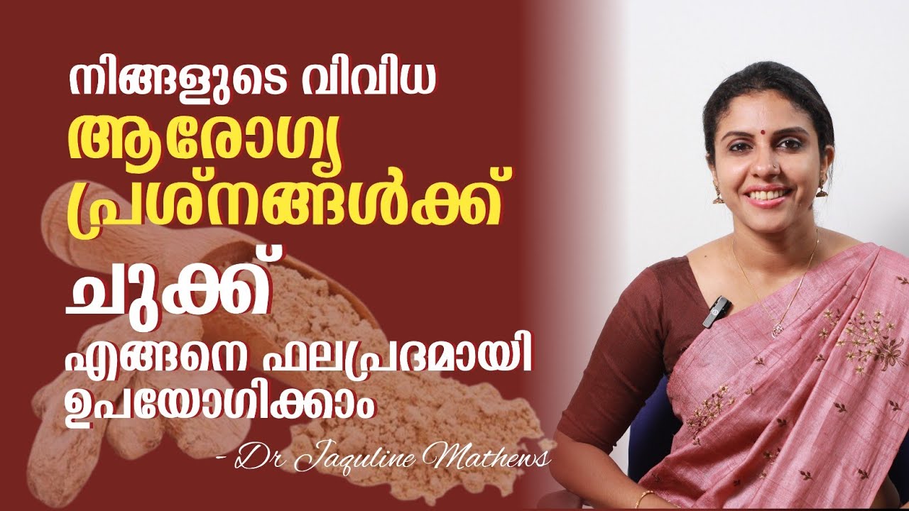 Dried Ginger | Chukku | ചുക്കിന്റെ ഫലപ്രദമായ ഉപയോഗങ്ങൾ | Dr Jaquline Mathews BAMS