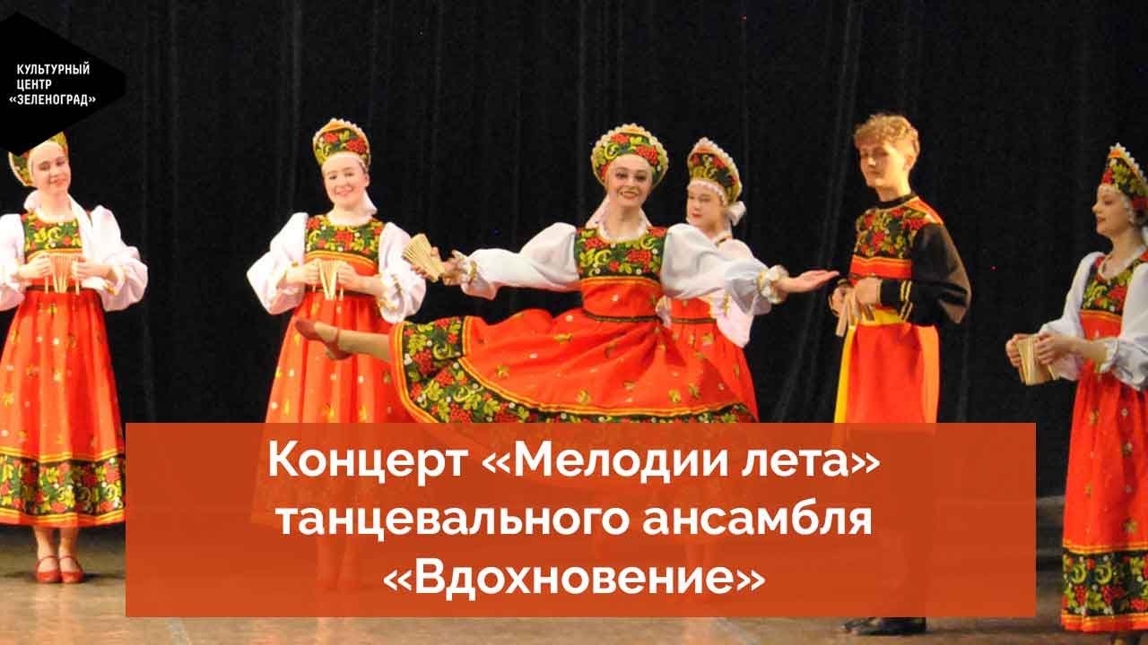 Концерт «Мелодии лета» танцевального ансамбля «Вдохновение»
