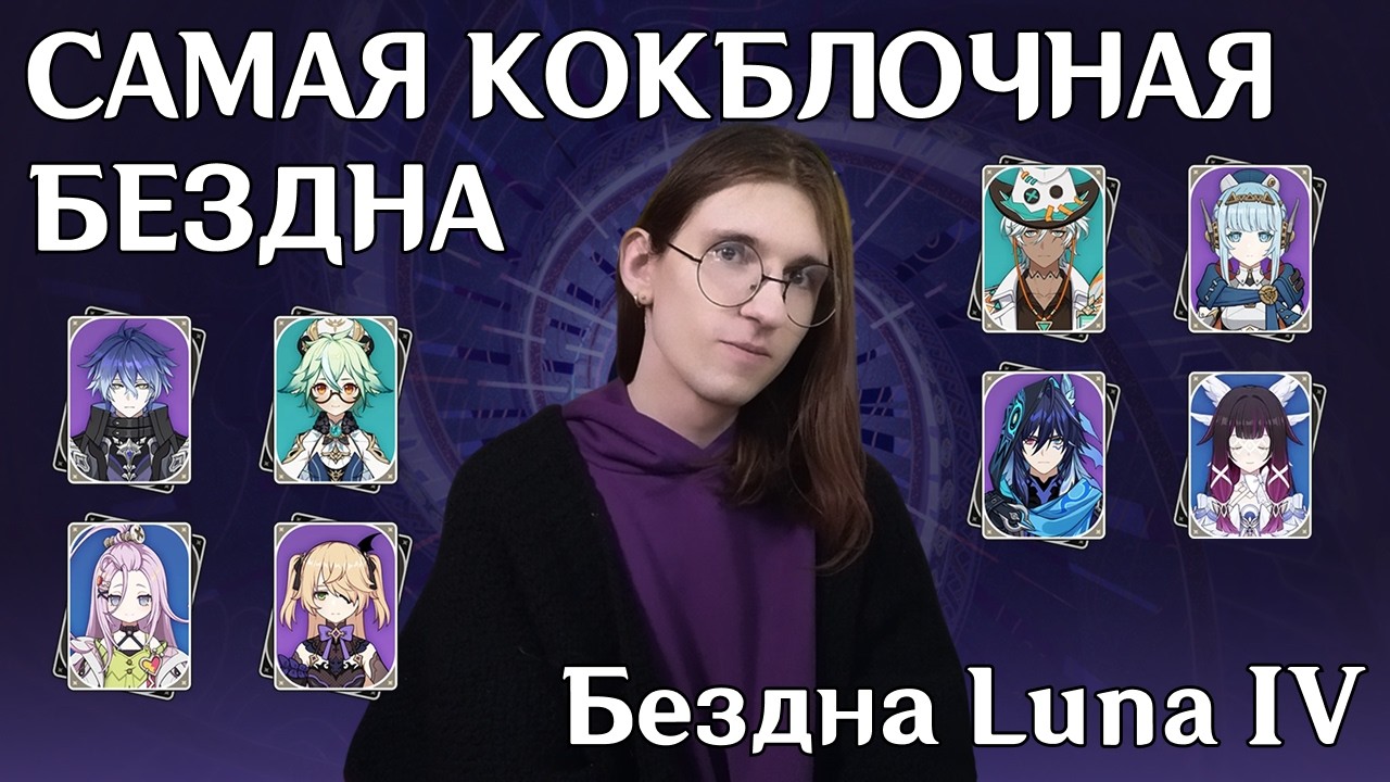 Genshin Impact Витая Бездна Luna IV — Один заход на все звёзды | Прохождение 11 и 12 зал