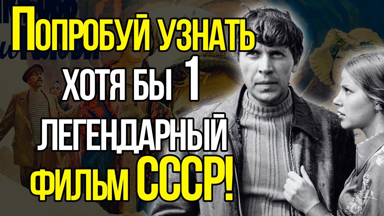 Эти Фильмы ЛЮБИЛ ВЕСЬ СССР! Попробуете Вспомнить Хотя Бы Несколько?