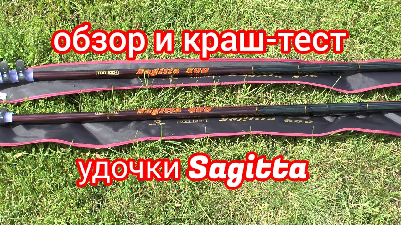 ВИДЕО ОБЗОР И КРАШ - ТЕСТ удочки SAGITTA от ВБОК КИВОК.
