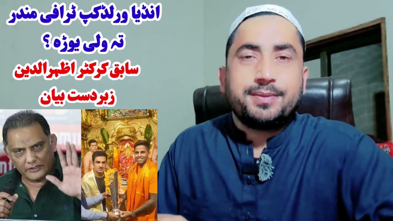 انڈیا ورلڈکپ گٹلو نہ پس ٹرافی مندر تہ ولی یوڑہ؟ سابق کرکٹر اظہرالدین زبردست بیان 