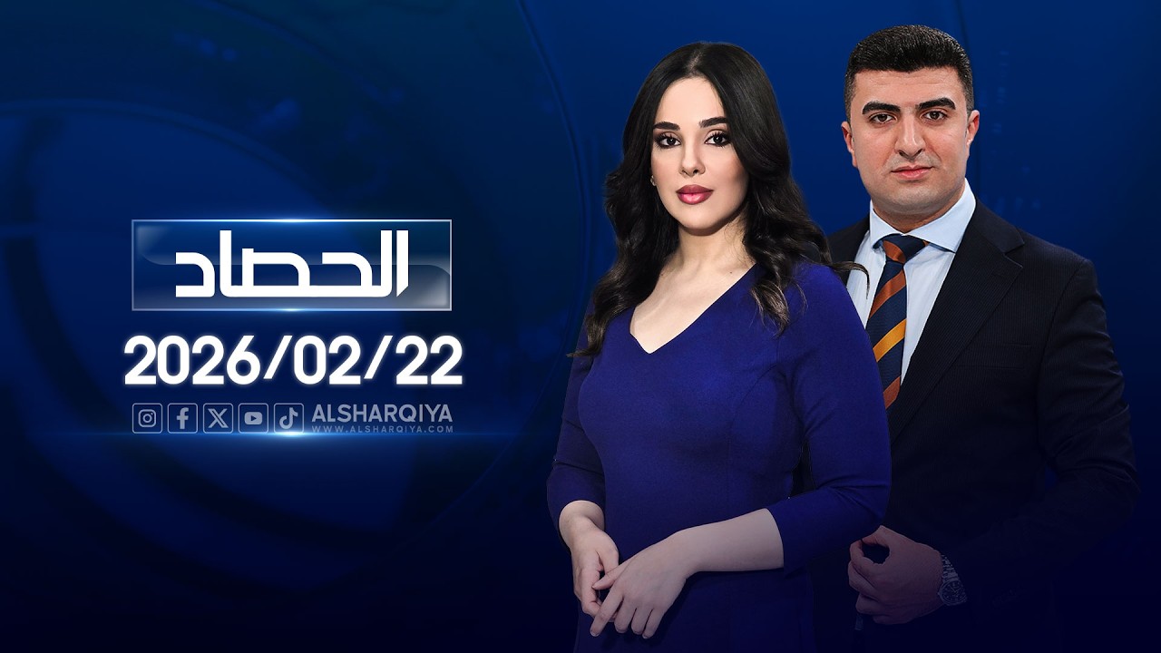 الحصاد الاخباري  | 22-02-2026
