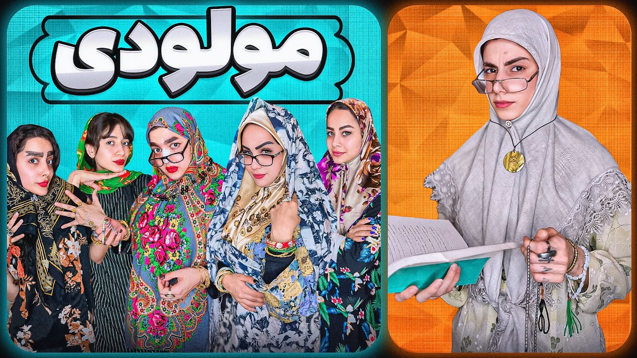 مولودی به سبک یوتیوبرا😬