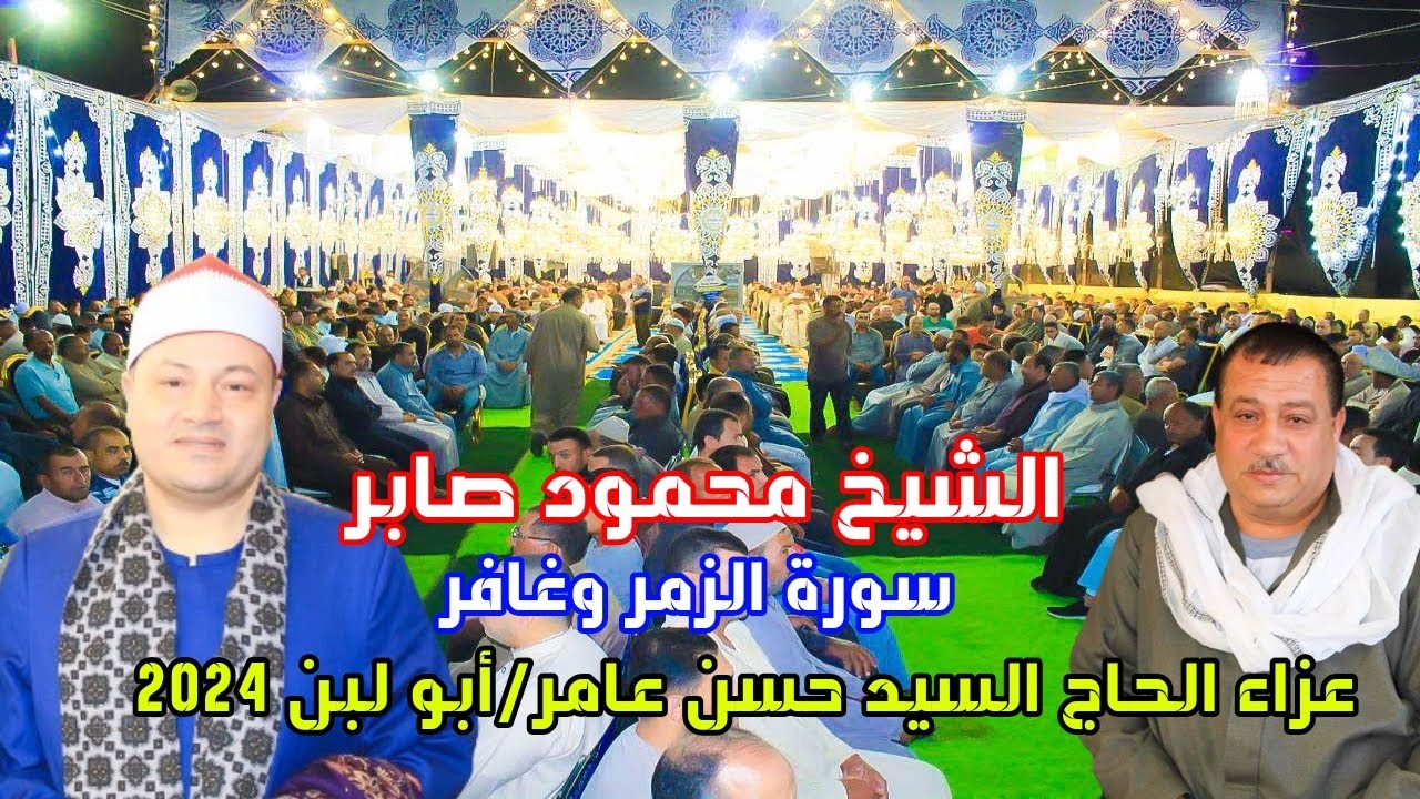 أداء وإحسااااس راااائع للشيخ محمود صابر//سورة الزمر وغافر// عزاء الحاج السيد حسن عامر// أبو لبن 2024