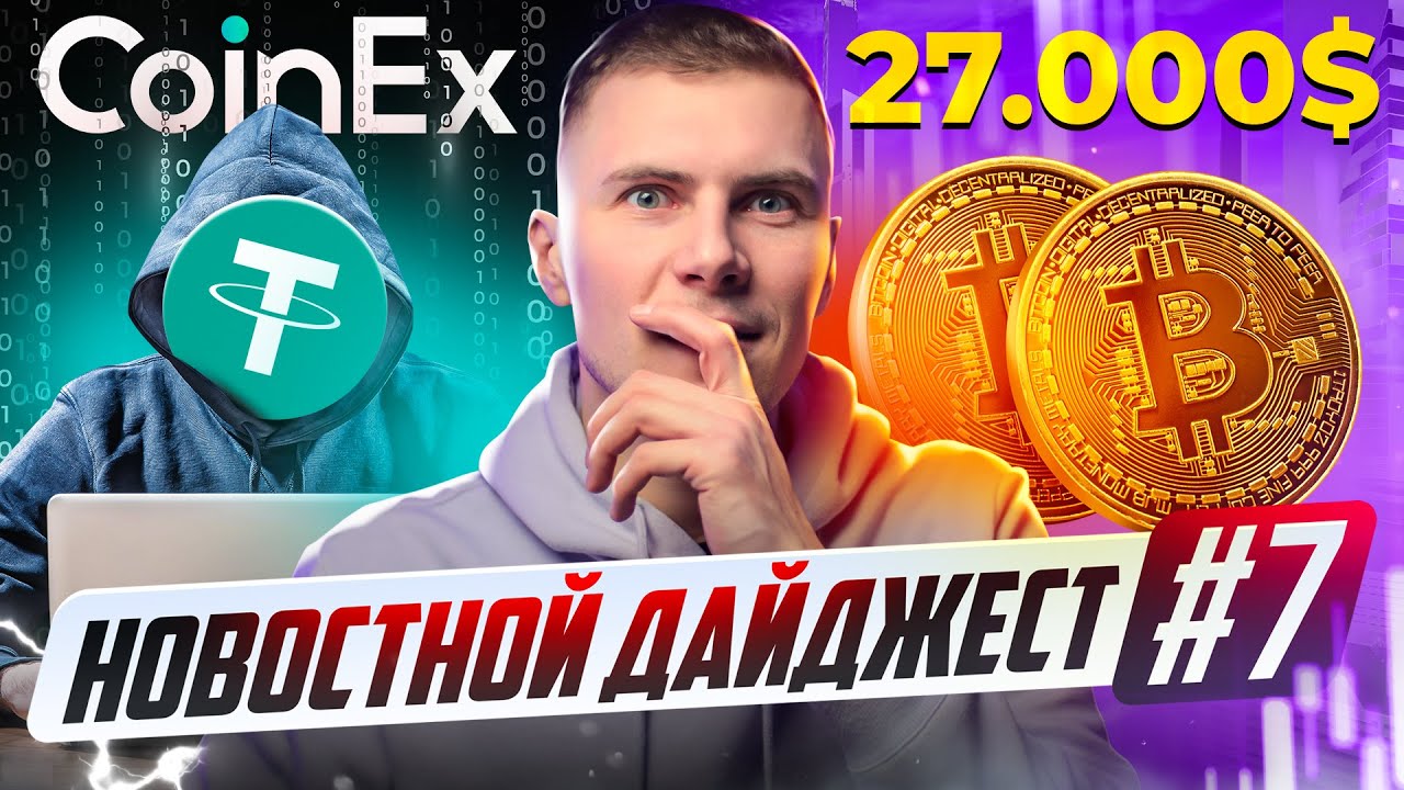 Реакция биржи CoinEx на ХАКЕРСКУЮ АТАКУ! Массовый отток средств из КРИПТОФОНДОВ. Причина роста BTC