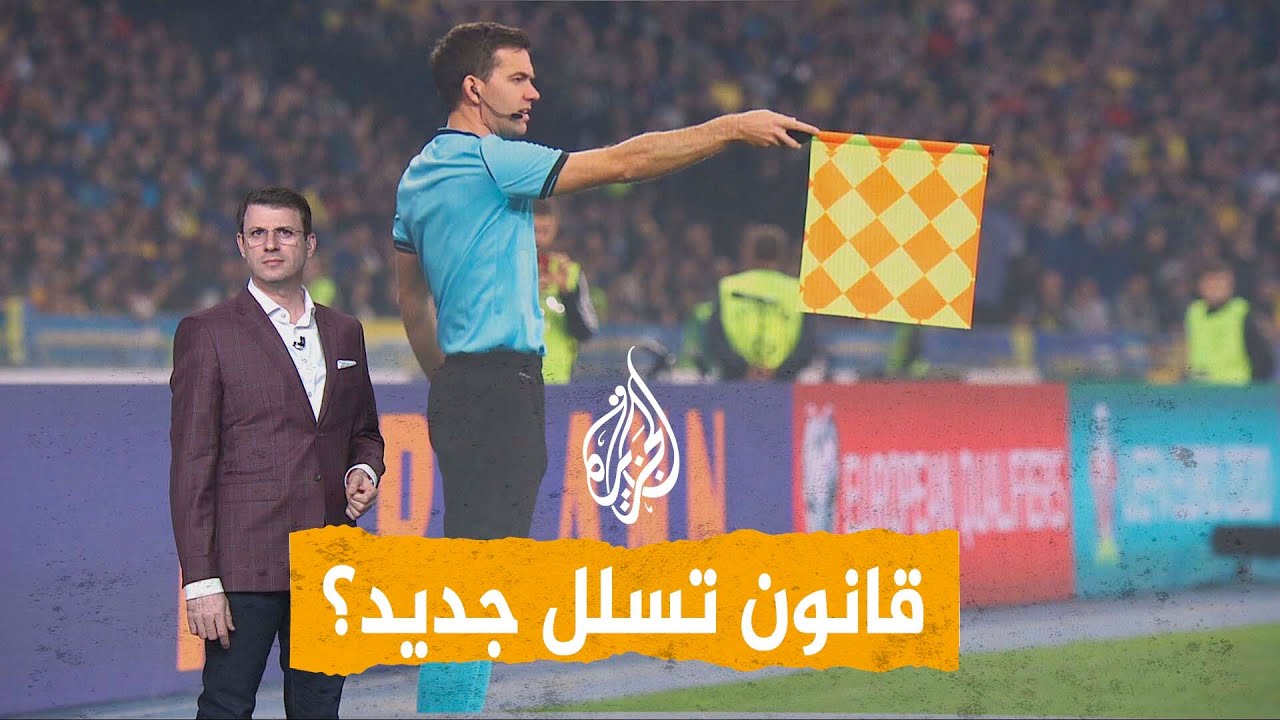 شبكات | هل تغير الفيفا قانون التسلل لزيادة الأهداف؟