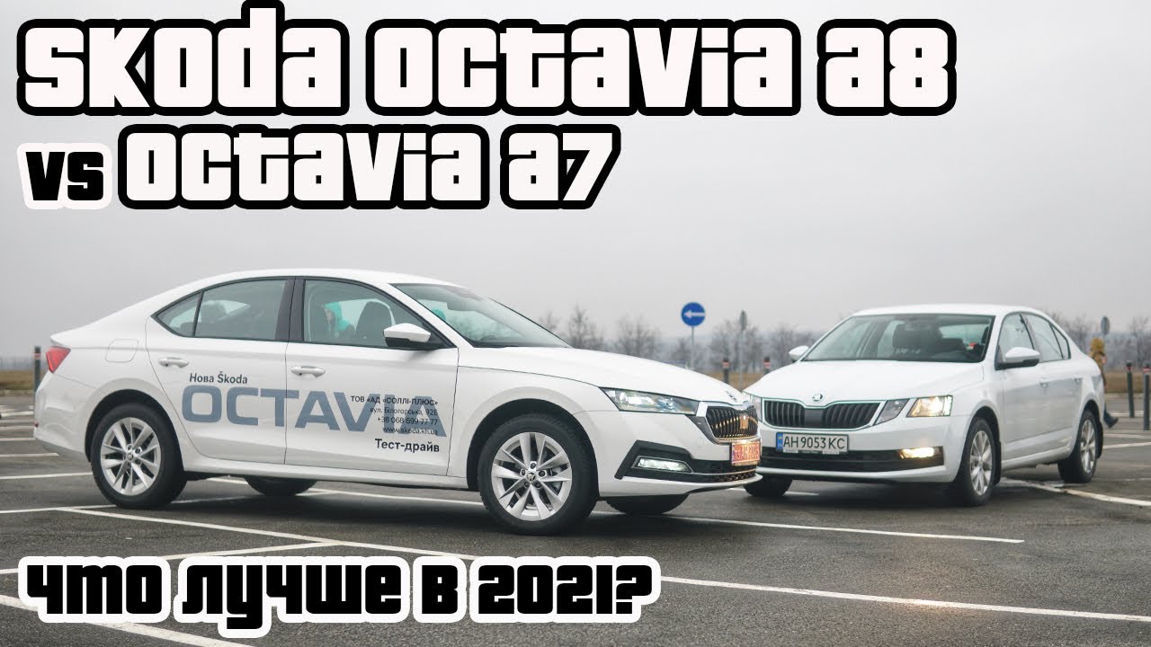 Skoda Octavia A8 2021 | Лучшая в классе |Сравнение с Octavia A7