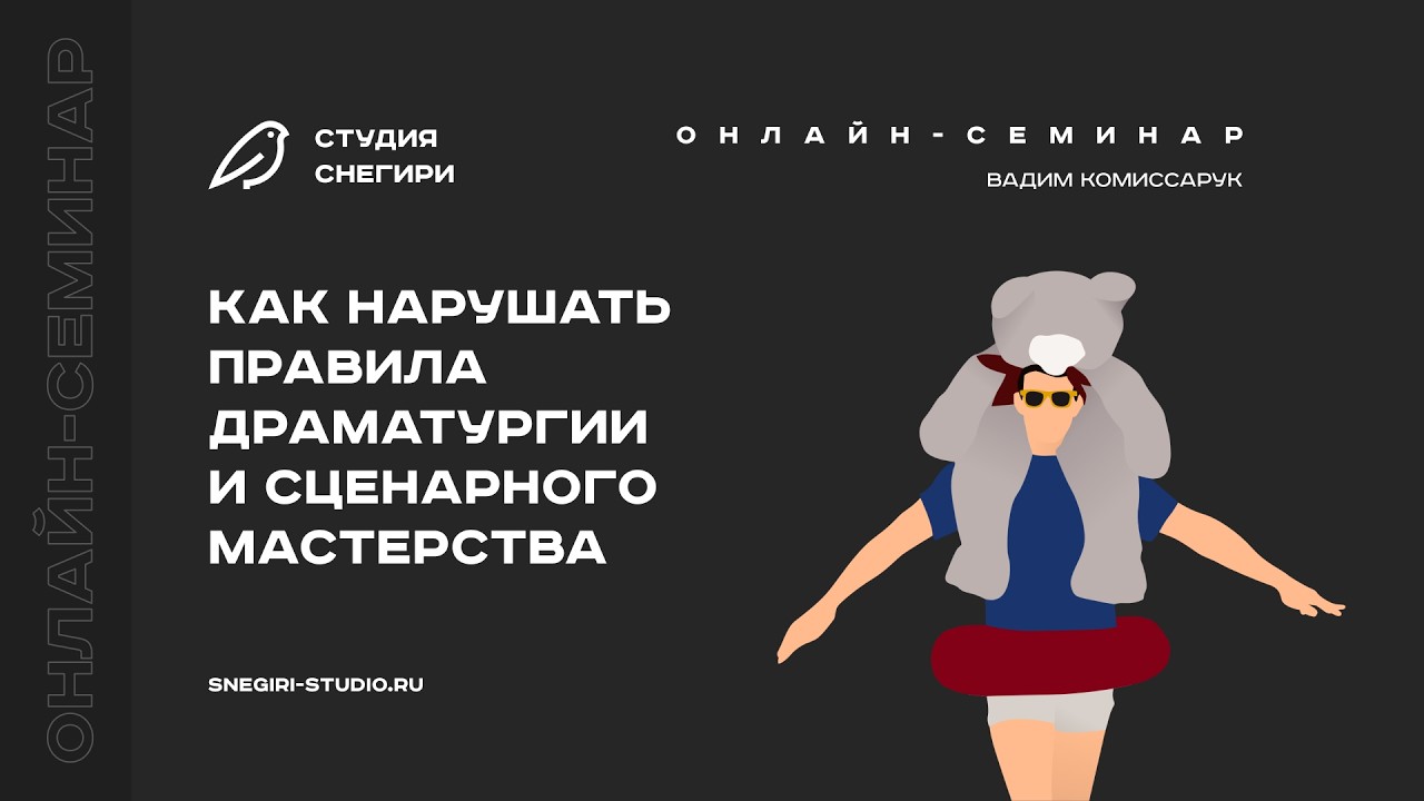 Как нарушать правила драматургии и сценарного мастерства. Семинар для сценаристов и писателей