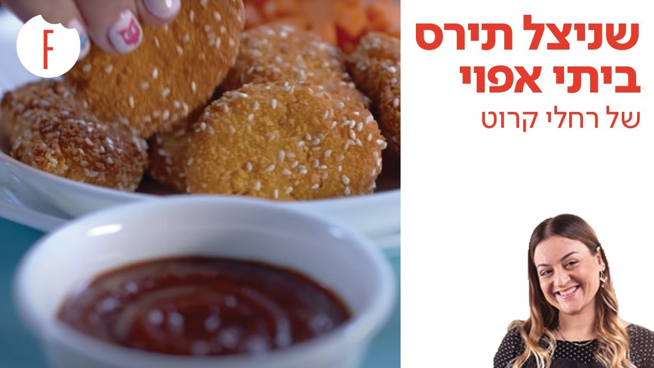מתכון לשניצל תירס ביתי אפוי של רחלי קרוט - פודי