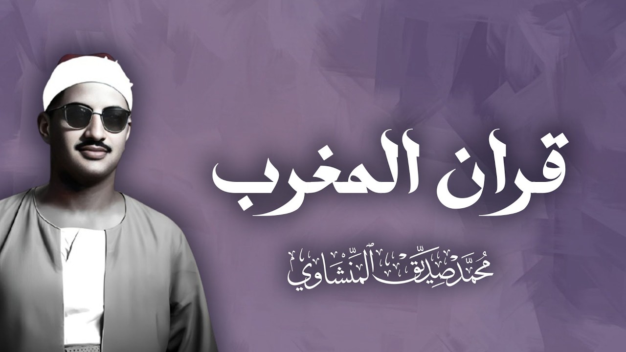 قران مغرب 11 رمضان سورة البقرة للقارئ الشيخ محمد صديق المنشاوي