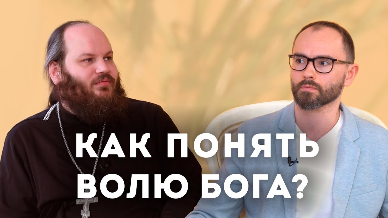 КАК ПОНЯТЬ ВОЛЮ БОГА?