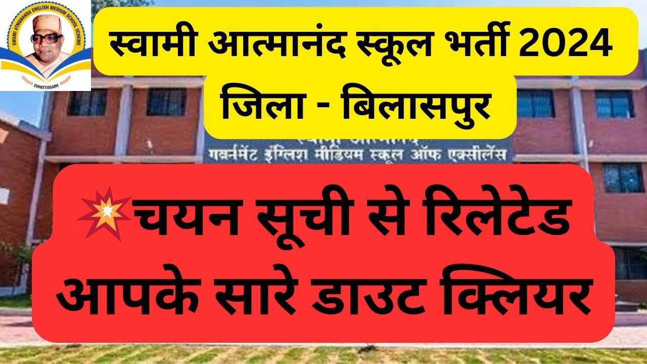 💥स्वामी आत्मानंद स्कूल बिलासपुर भर्ती अपडेट । swami atmanad school bilaspur update #teacherbharti