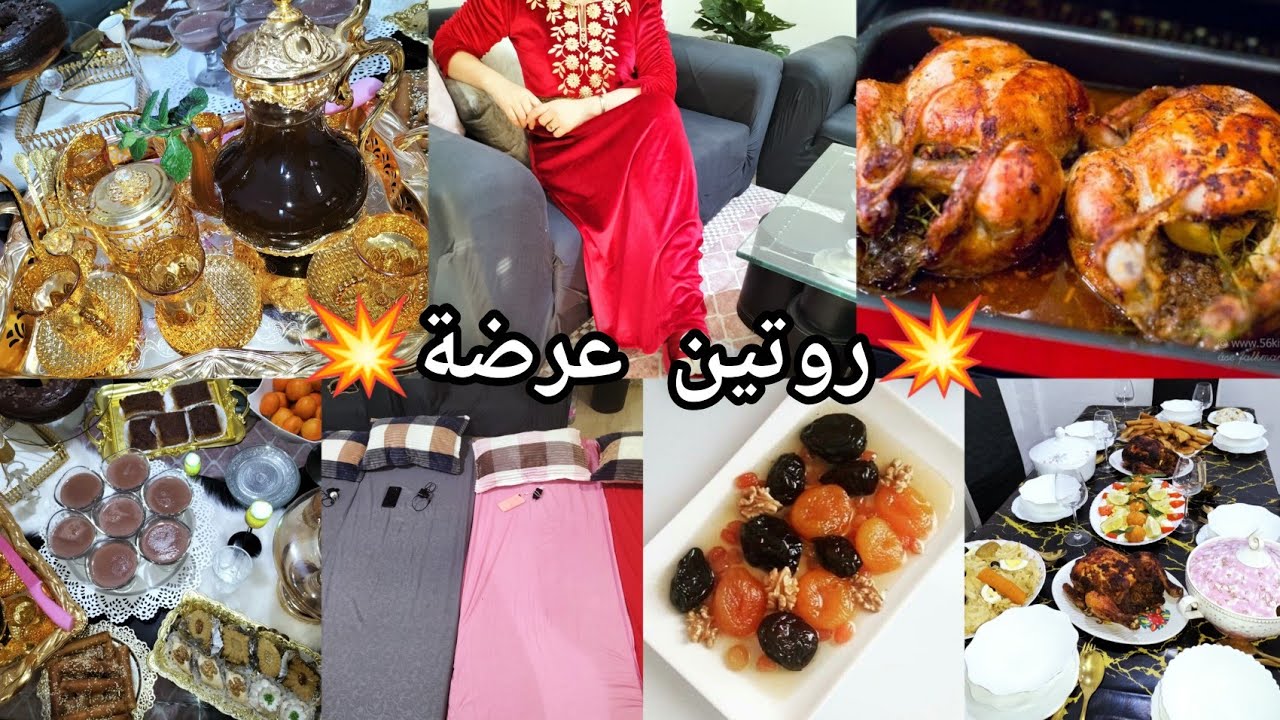 📢ارواحو تشوفو روتين العرضة🌞كفاش فوته مع لواساتي وبناتهم🚫نحينا ضيقه الخاطروسهره حتى صباح♥️جولةفي بيتي