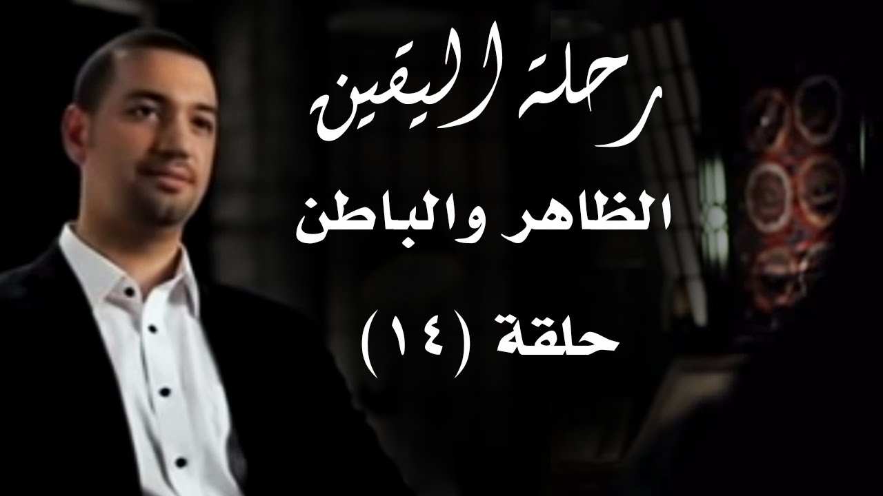 رحلة اليقين.. الحلقة الرابعة عشرة.. الظاهر والباطن