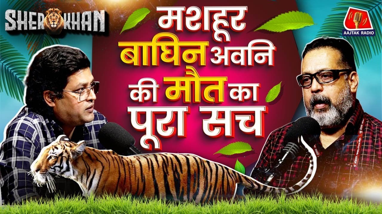 Tigress Avni से जुड़े सारे सच बताएंगे Mahrashtra Wildlife के Ex-PCCF Sunil Limaye | Sher Khan Ep 21