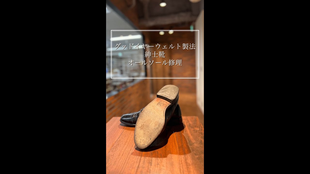 靴修理：アレン・エドモンズ（Allen Edmonds）オールソール張り替え