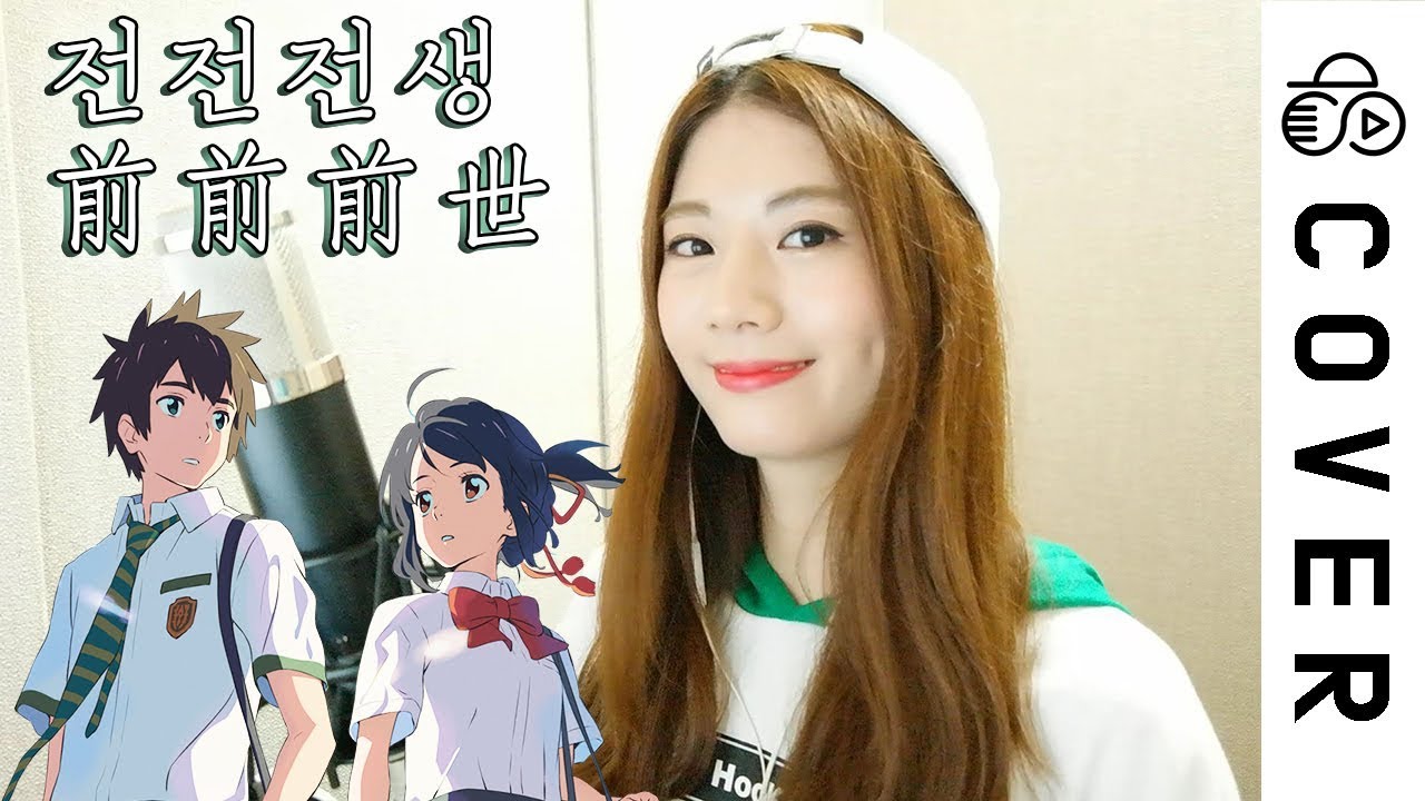 너의 이름은 (君の名は) - 전전전세 (前前前世) ┃Cover by Raon Lee