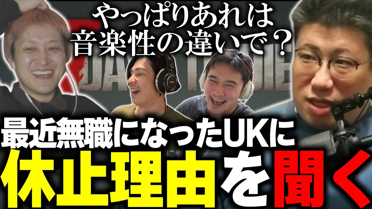 【ゾンビ部】最近無職になったUKにMOROHA休止理由を聞いちゃうノンデリおじさんこく兄(2025/1/17)