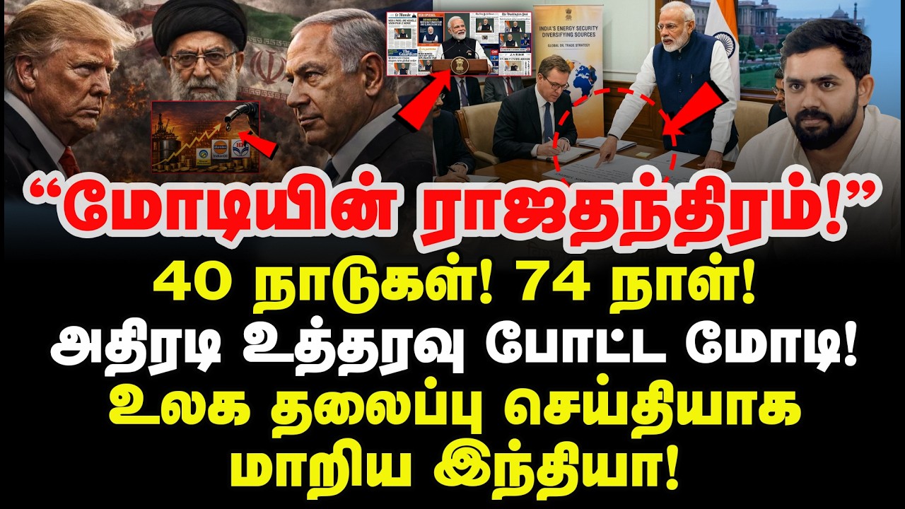 மோடியின் ராஜதந்திரம்! 40 நாடுகள்! 74 நாள்! அதிரடி உத்தரவு போட்ட Modi உலகதலைப்பு செய்தியாகமாறிய India
