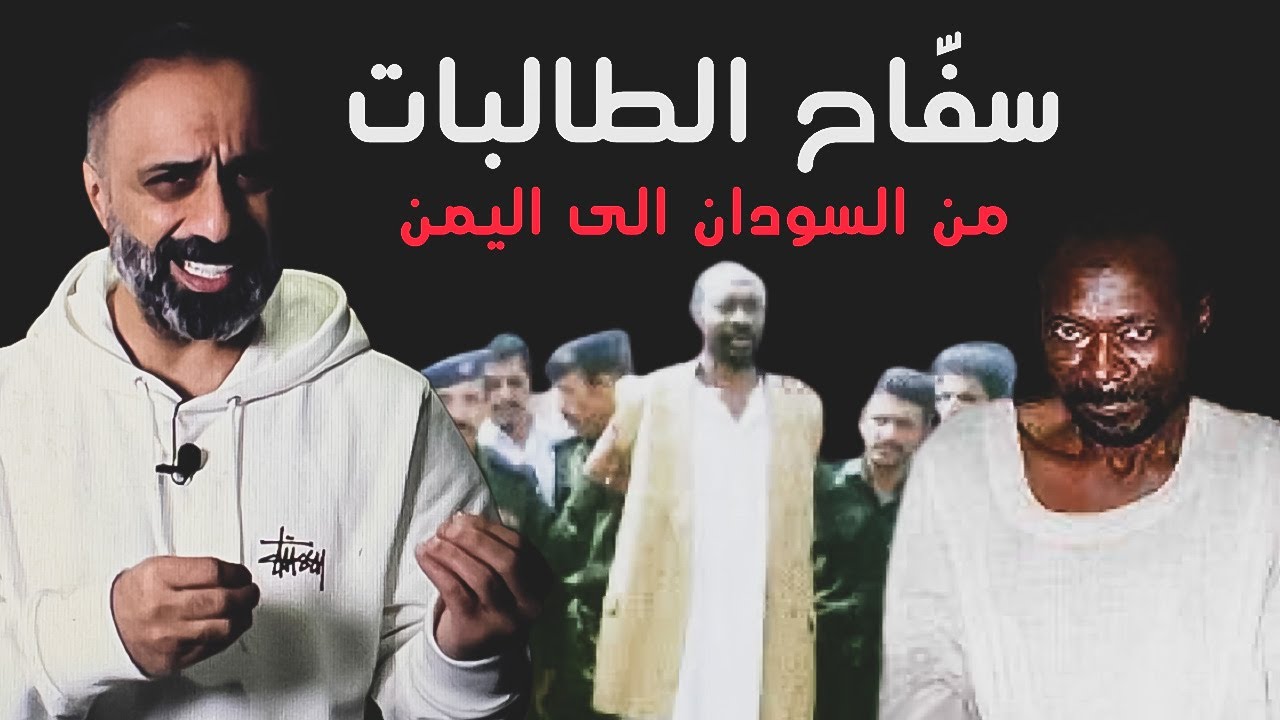 سفاح الطالبات .. من السودان الى اليمن