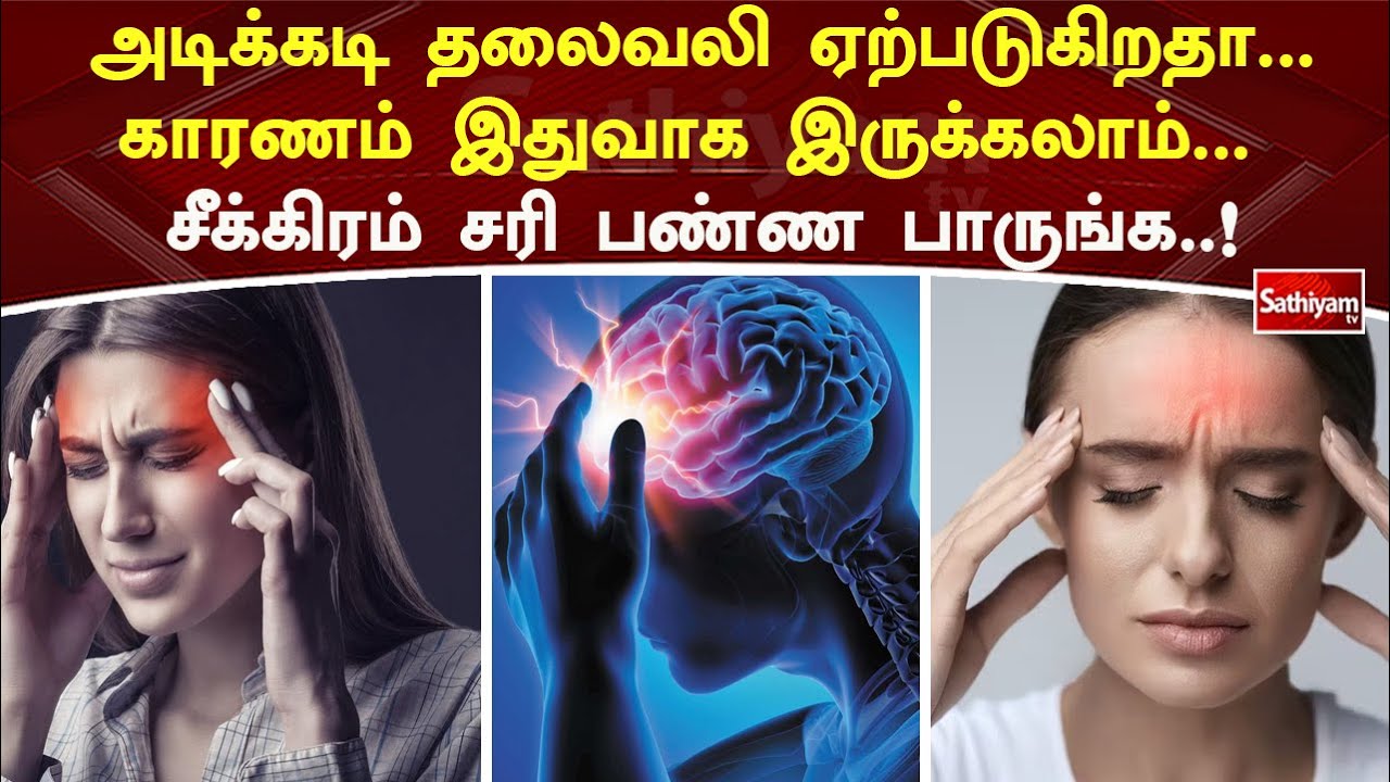 அடிக்கடி தலைவலி ஏற்படுகிறதா? காரணம் இதுவாக இருக்கலாம் சீக்கிரம் சரி பண்ண பாருங்க! | Sathiyam Tv