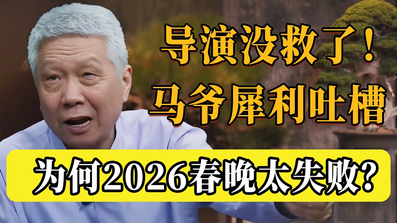 全網差評！ 2026春晚為什麼這麼難看？馬爺犀利吐槽：3個致命傷，導演真的沒救了！#圆桌派 #历史 #文化 #聊天 #纪实 #窦文涛 #马未都 #马家辉 #熱門 #推薦 #香港