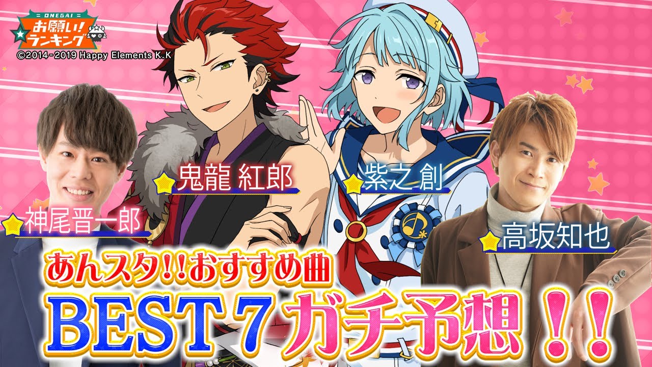 あんスタ！！ベスト7大胆予想