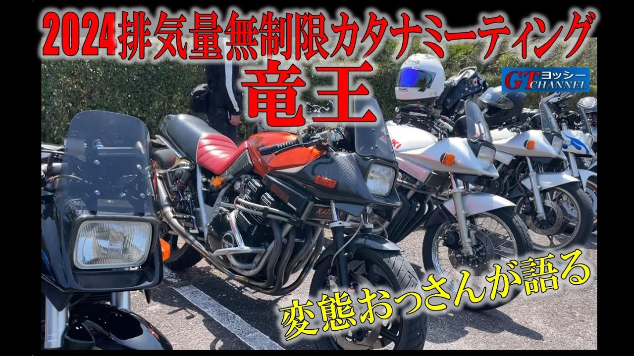 2024排気量無制限カタナミーティングに行ってみた！