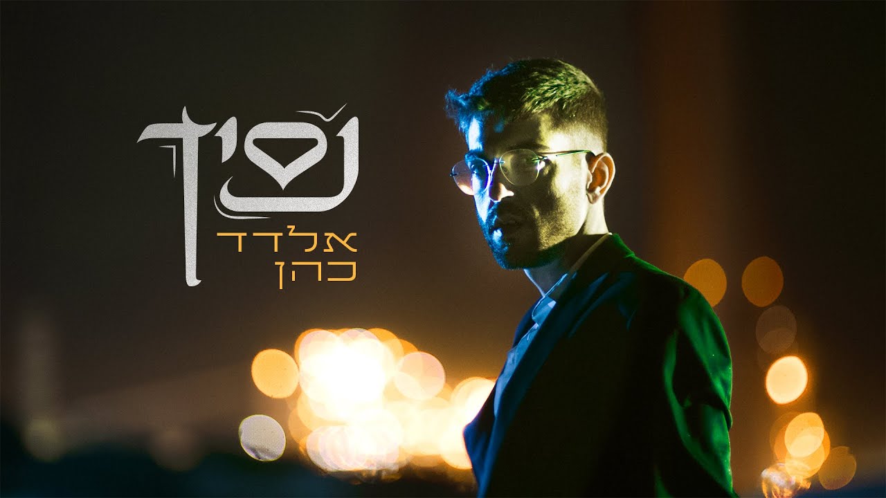 אלדד כהן - נסיך | Eldad Cohen - Nasich