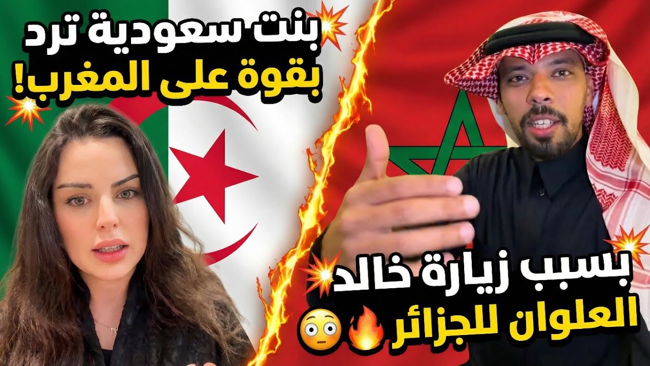 بنت سعودية تقصف المغاربة بسبب قدوم خالد العلوان للجزائر!