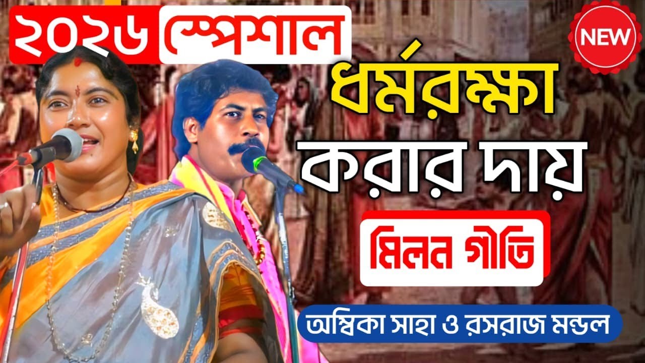 রসরাজ মন্ডল ও অম্বিকা সাহা যুগলবন্দী তে অসাধারণ একটি মিলন গীতি।ambika saha and rasaraj mondal kobi।